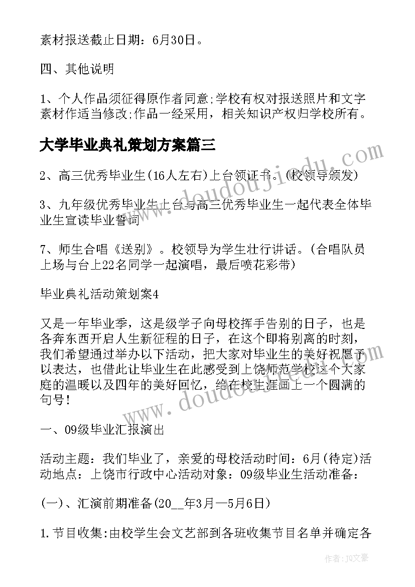 最新大学毕业典礼策划方案(实用19篇)