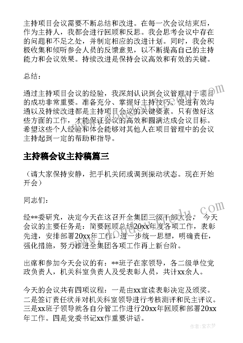 主持稿会议主持稿(精选9篇)