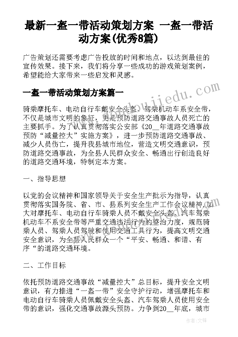 最新一盔一带活动策划方案 一盔一带活动方案(优秀8篇)