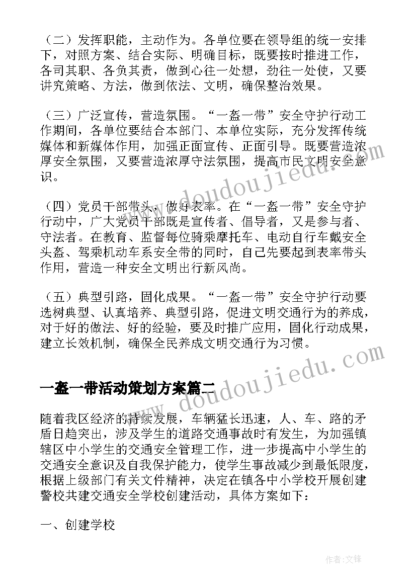 最新一盔一带活动策划方案 一盔一带活动方案(优秀8篇)