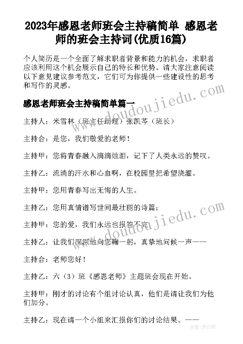 2023年感恩老师班会主持稿简单 感恩老师的班会主持词(优质16篇)