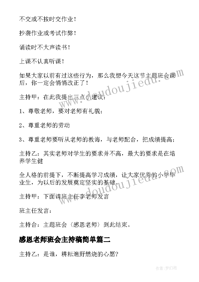 2023年感恩老师班会主持稿简单 感恩老师的班会主持词(优质16篇)