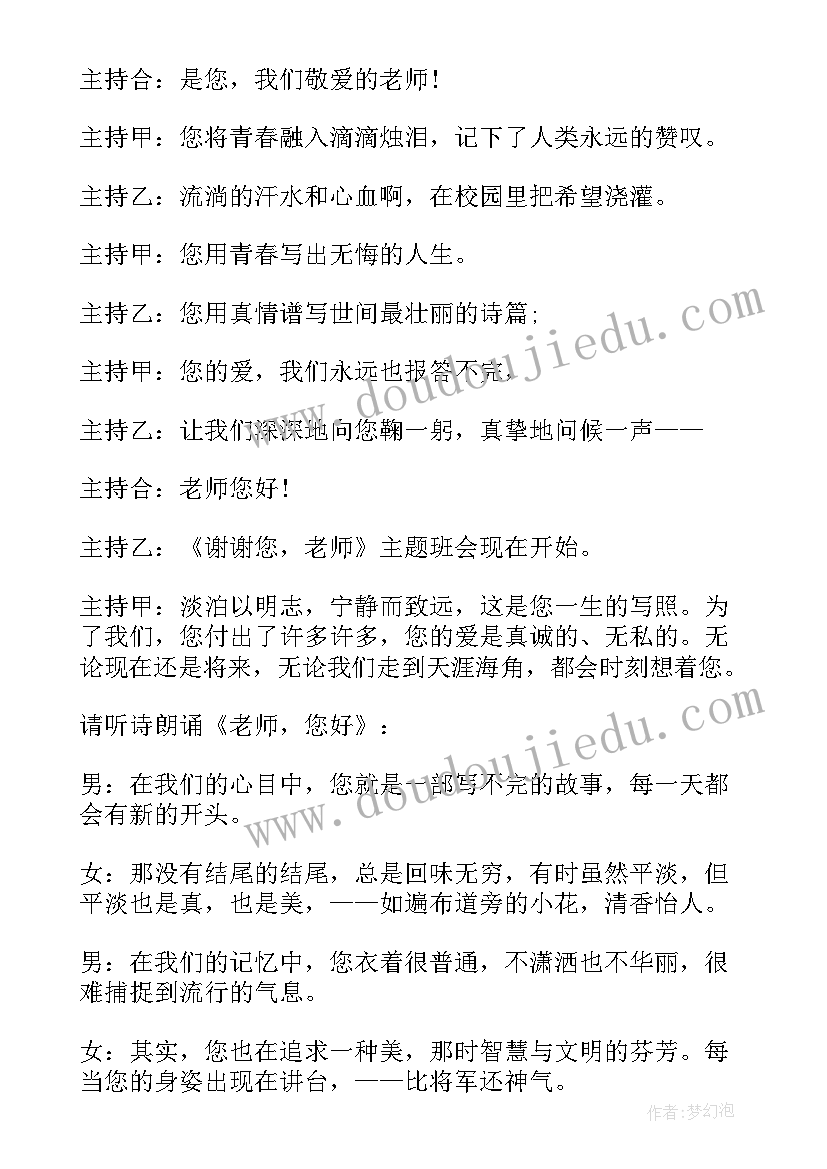 2023年感恩老师班会主持稿简单 感恩老师的班会主持词(优质16篇)