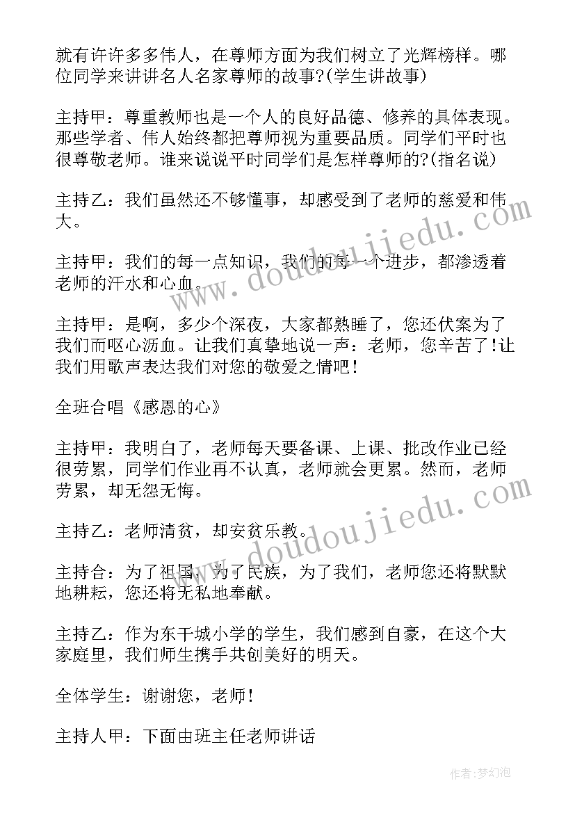 2023年感恩老师班会主持稿简单 感恩老师的班会主持词(优质16篇)