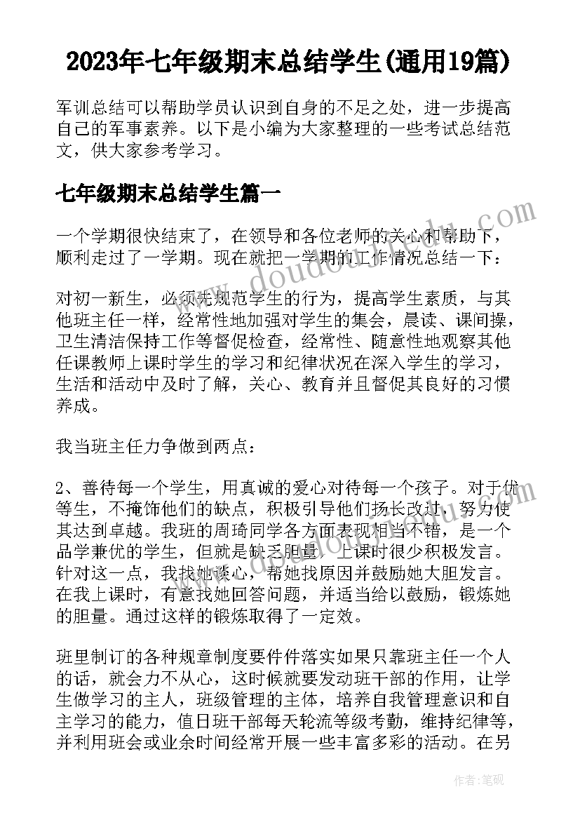 2023年七年级期末总结学生(通用19篇)