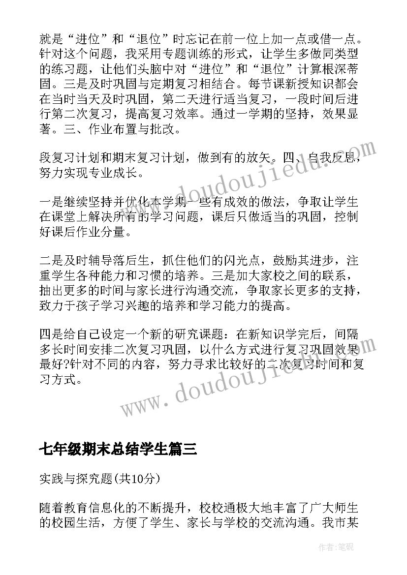 2023年七年级期末总结学生(通用19篇)