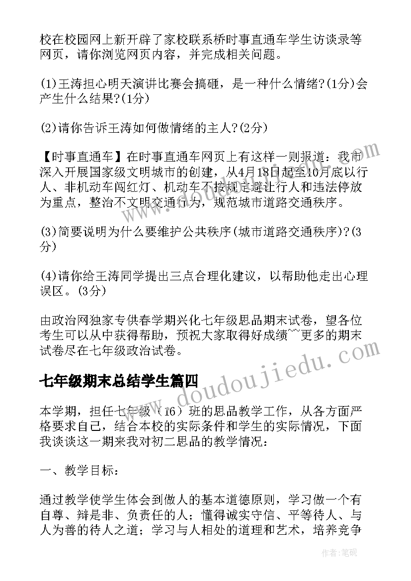 2023年七年级期末总结学生(通用19篇)