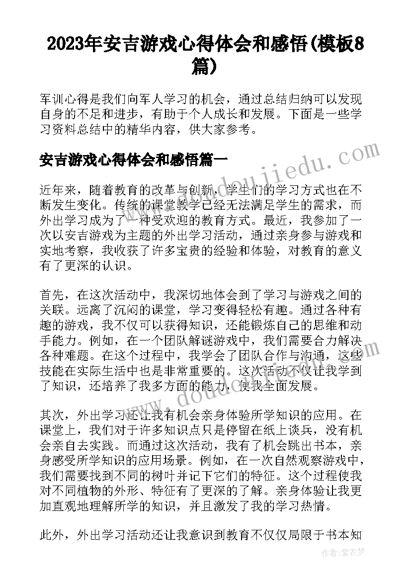 2023年安吉游戏心得体会和感悟(模板8篇)