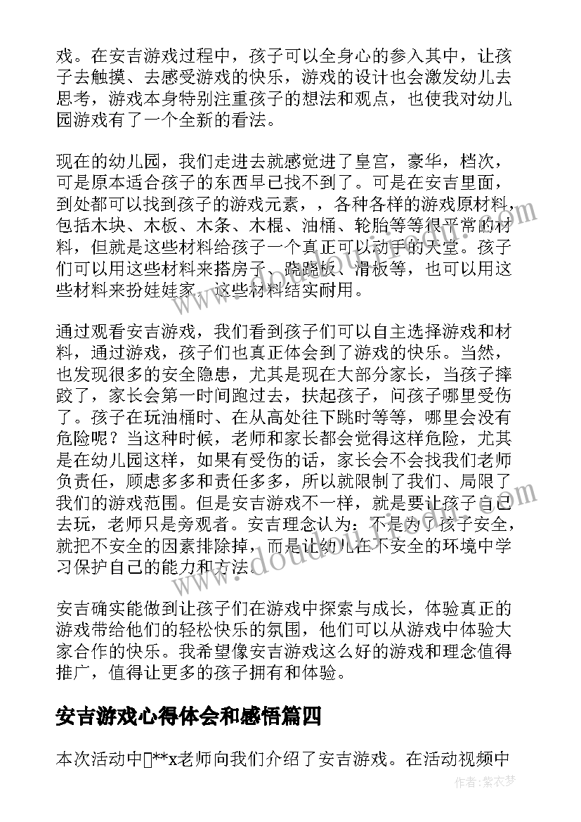 2023年安吉游戏心得体会和感悟(模板8篇)