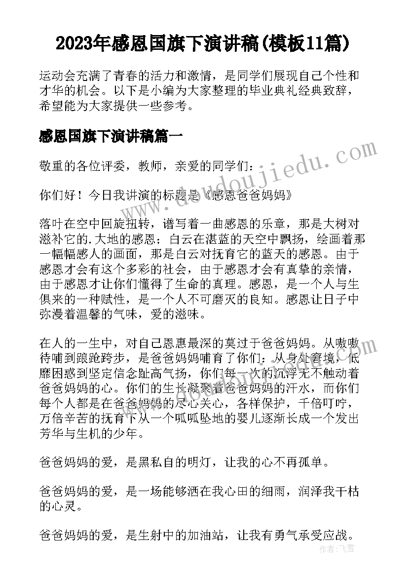 2023年感恩国旗下演讲稿(模板11篇)