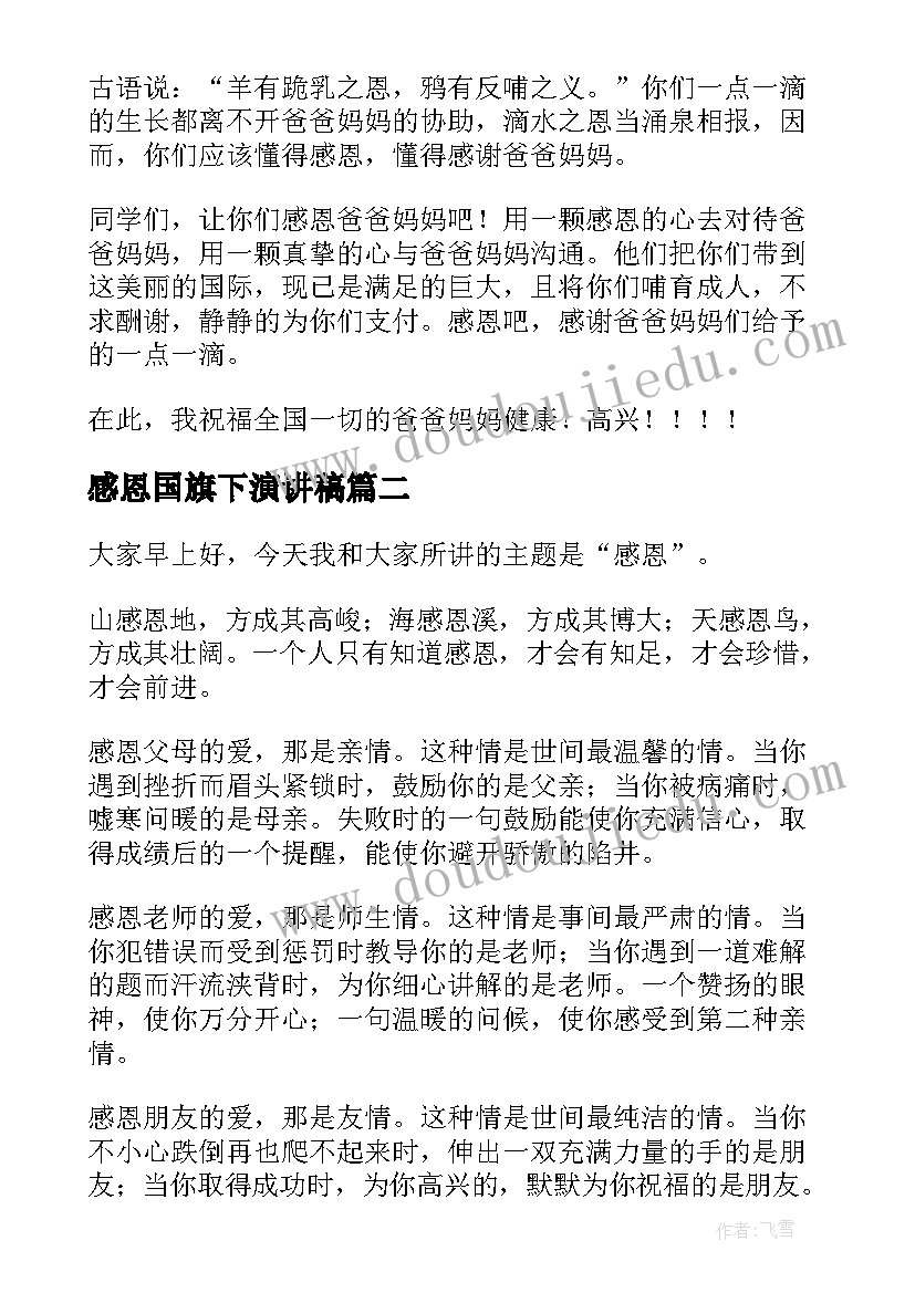 2023年感恩国旗下演讲稿(模板11篇)