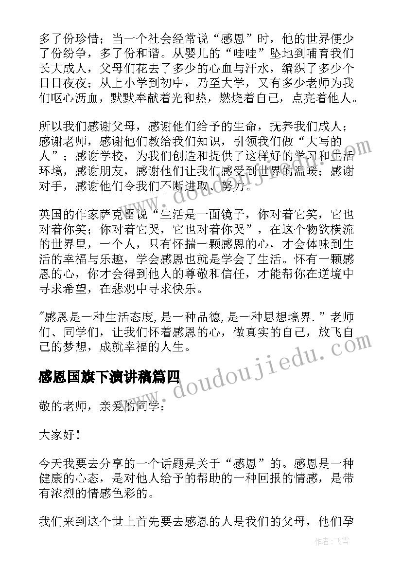 2023年感恩国旗下演讲稿(模板11篇)