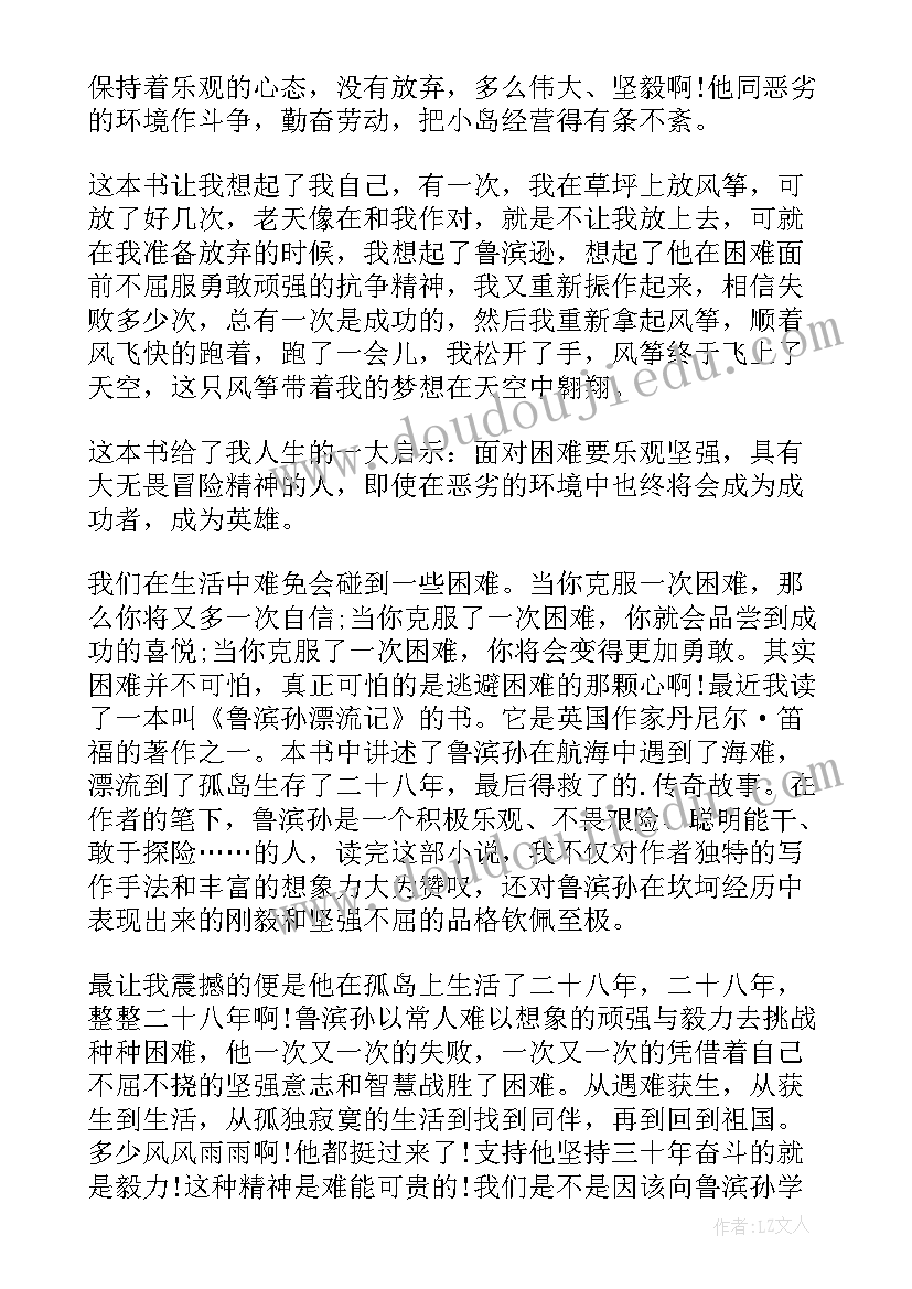 最新鲁滨逊漂流记阅读心得(通用14篇)