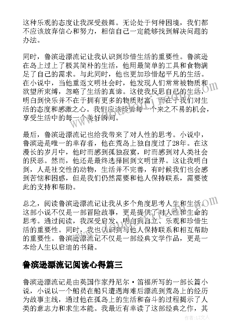 最新鲁滨逊漂流记阅读心得(通用14篇)