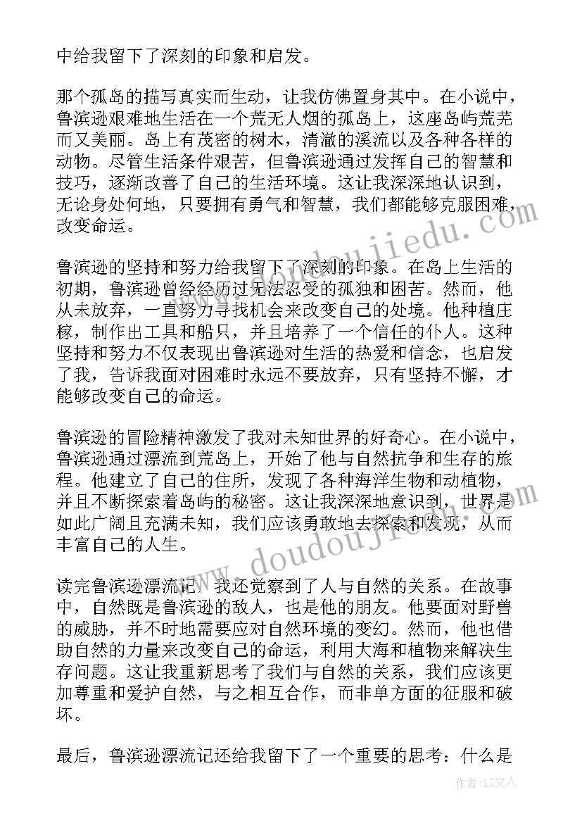 最新鲁滨逊漂流记阅读心得(通用14篇)