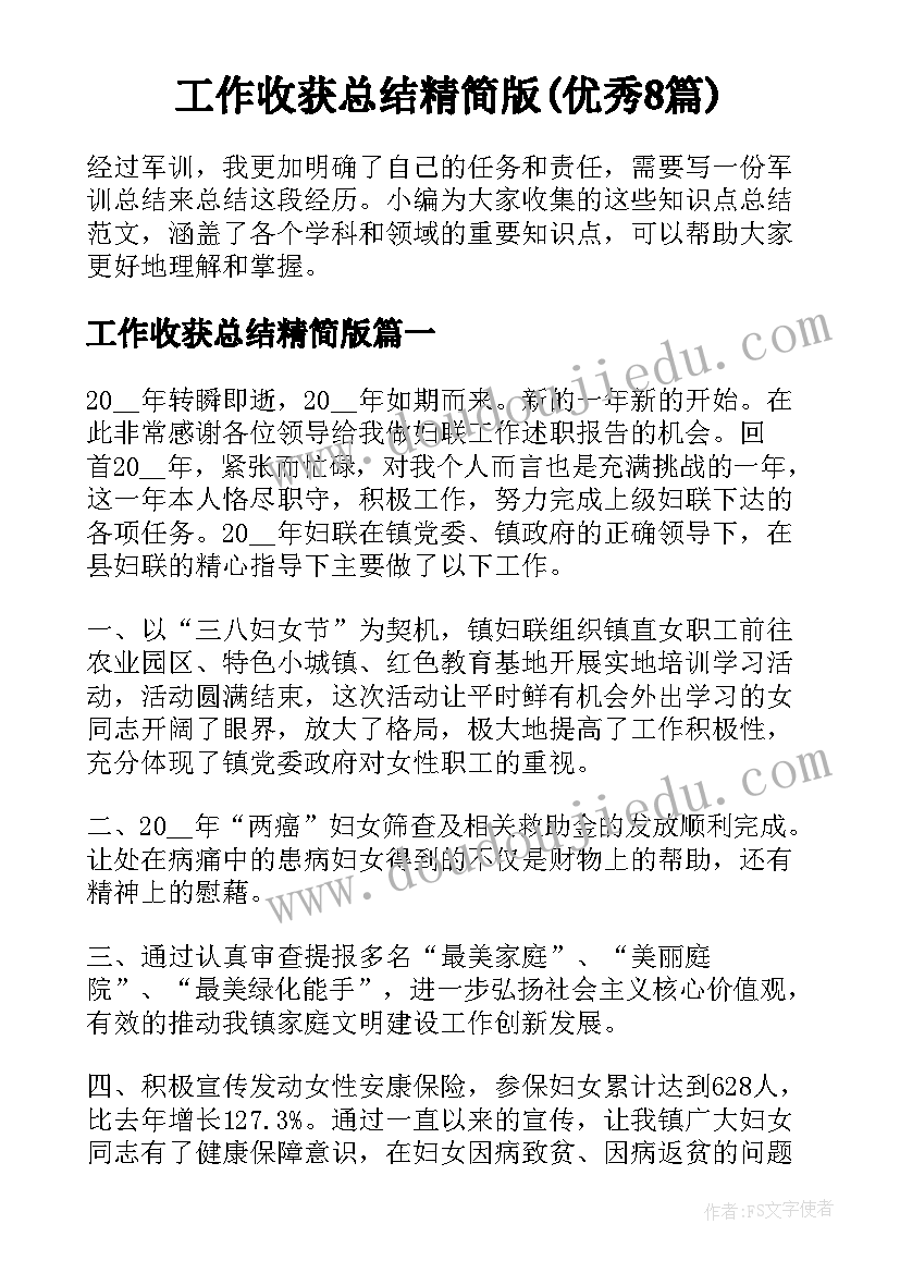 工作收获总结精简版(优秀8篇)