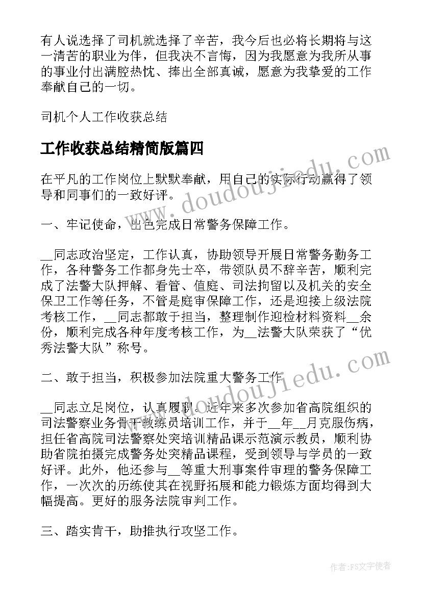 工作收获总结精简版(优秀8篇)