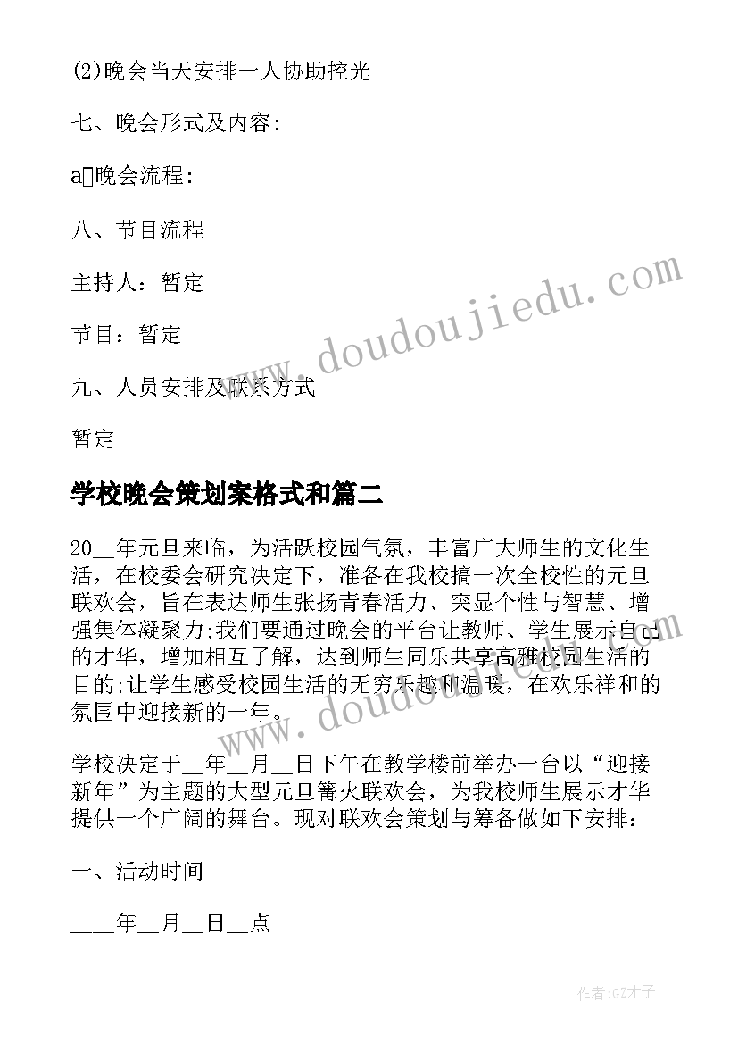 学校晚会策划案格式和 学校迎新晚会策划(大全9篇)