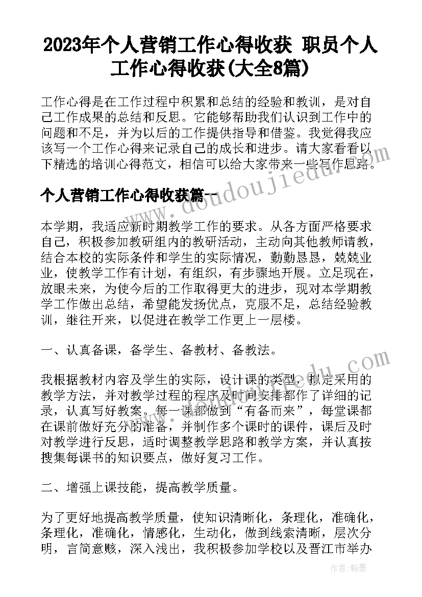 2023年个人营销工作心得收获 职员个人工作心得收获(大全8篇)