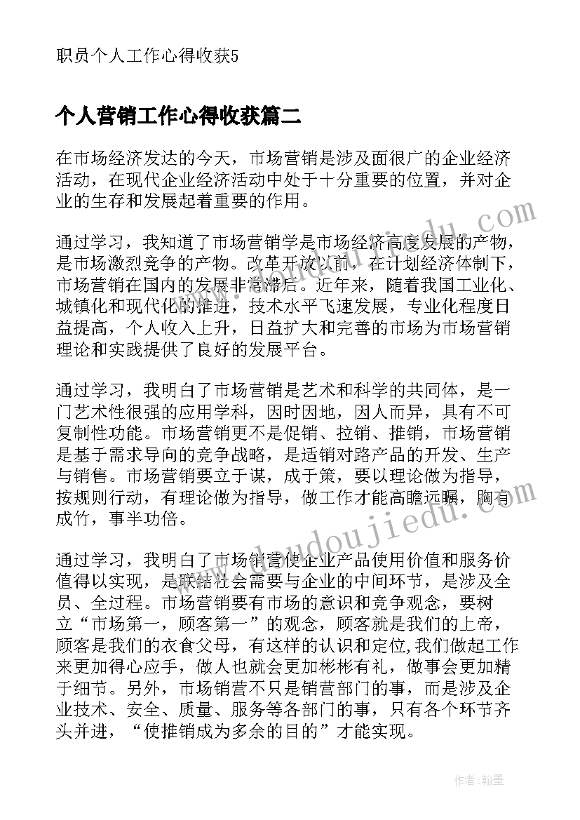 2023年个人营销工作心得收获 职员个人工作心得收获(大全8篇)