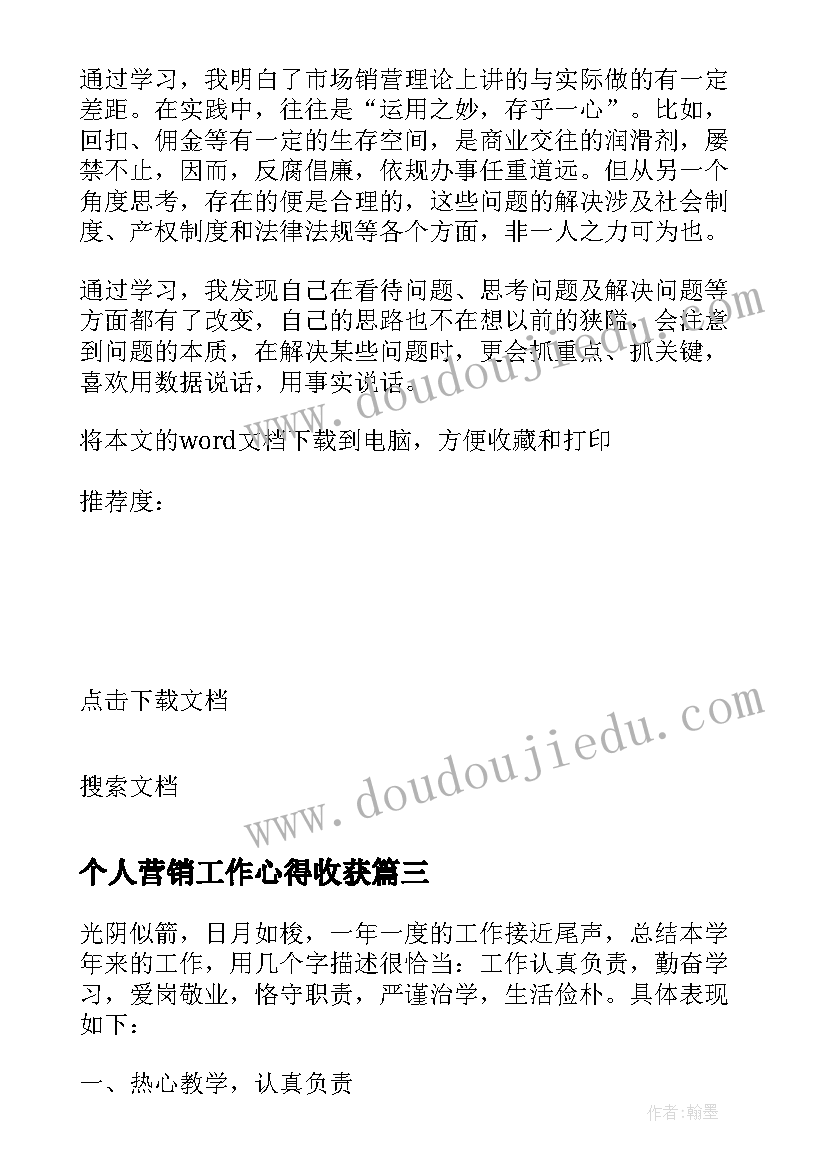 2023年个人营销工作心得收获 职员个人工作心得收获(大全8篇)