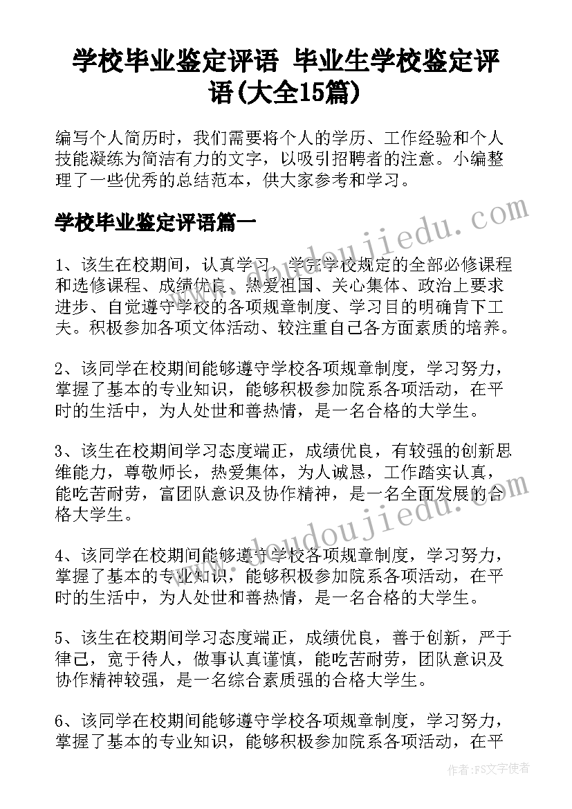 学校毕业鉴定评语 毕业生学校鉴定评语(大全15篇)