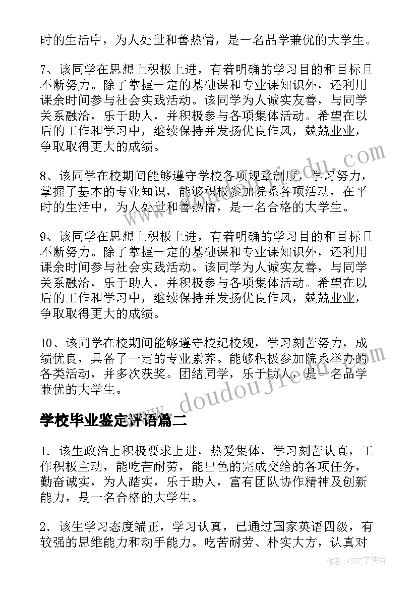 学校毕业鉴定评语 毕业生学校鉴定评语(大全15篇)