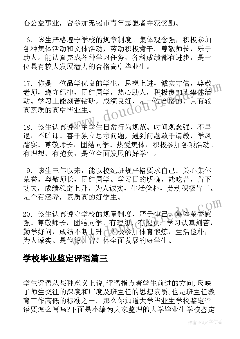 学校毕业鉴定评语 毕业生学校鉴定评语(大全15篇)