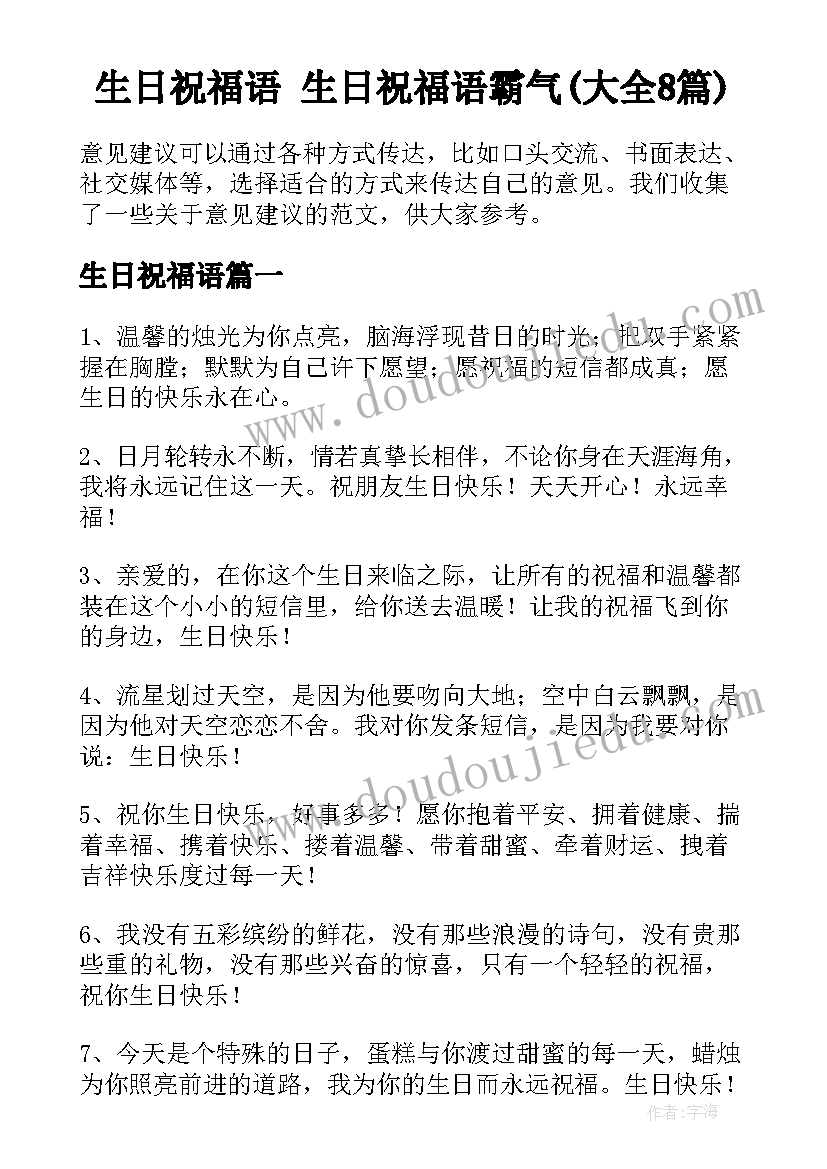 生日祝福语 生日祝福语霸气(大全8篇)