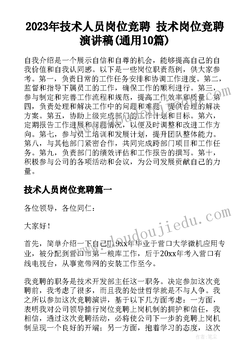 2023年技术人员岗位竞聘 技术岗位竞聘演讲稿(通用10篇)