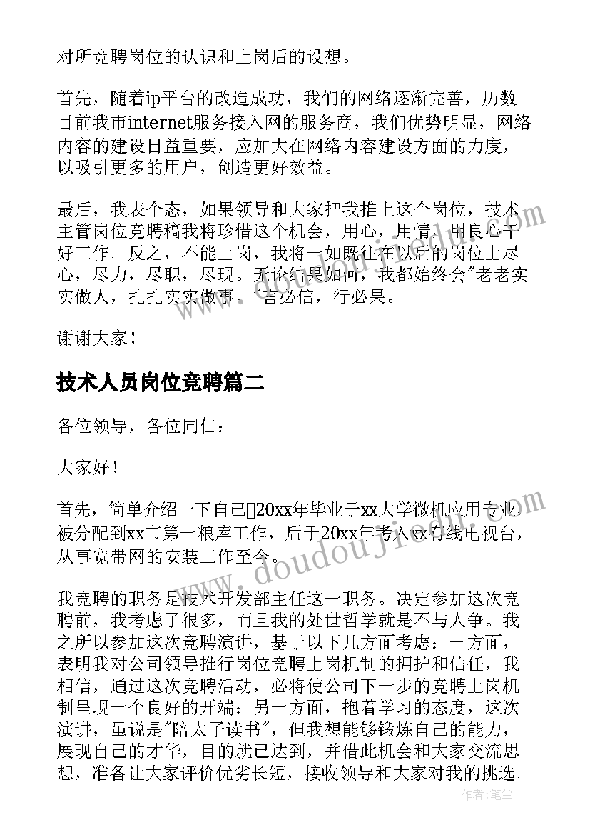 2023年技术人员岗位竞聘 技术岗位竞聘演讲稿(通用10篇)