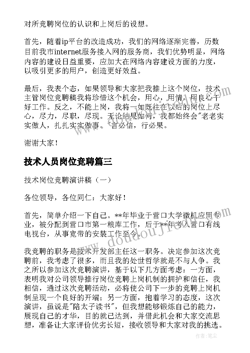 2023年技术人员岗位竞聘 技术岗位竞聘演讲稿(通用10篇)