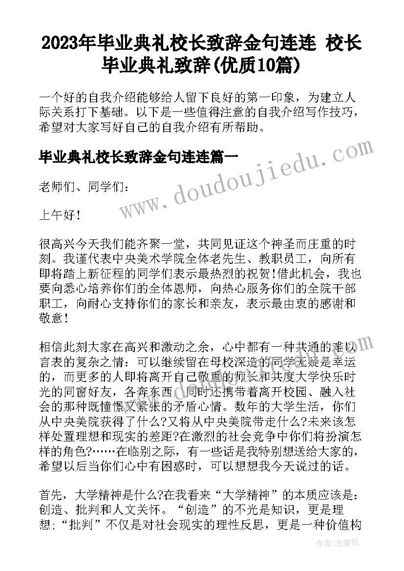 2023年毕业典礼校长致辞金句连连 校长毕业典礼致辞(优质10篇)