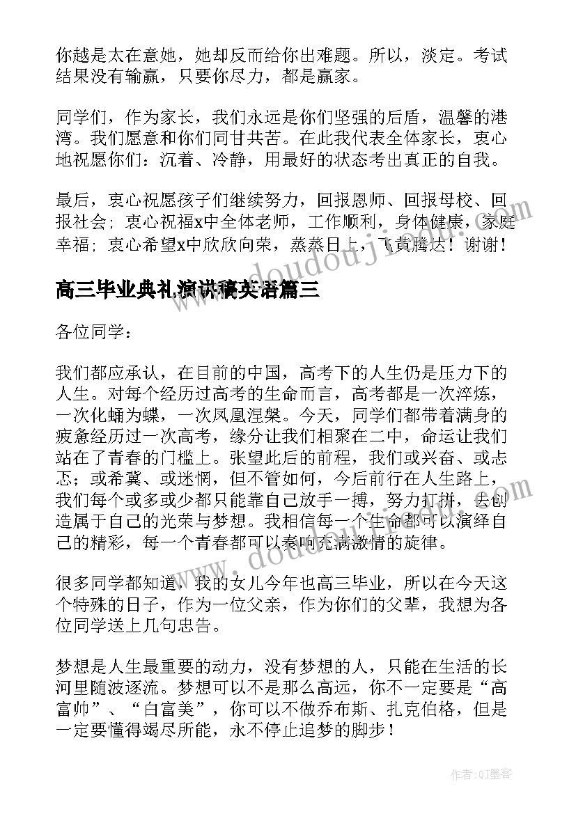 2023年高三毕业典礼演讲稿英语(优秀9篇)