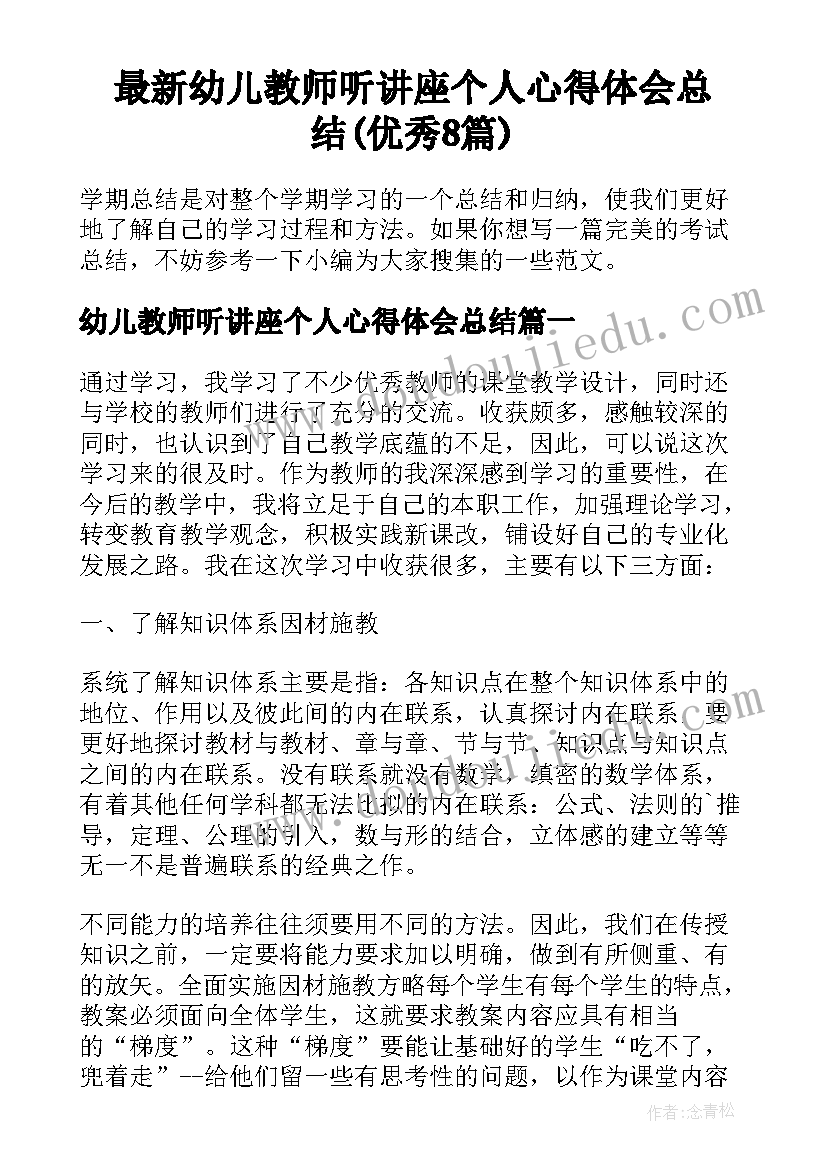 最新幼儿教师听讲座个人心得体会总结(优秀8篇)