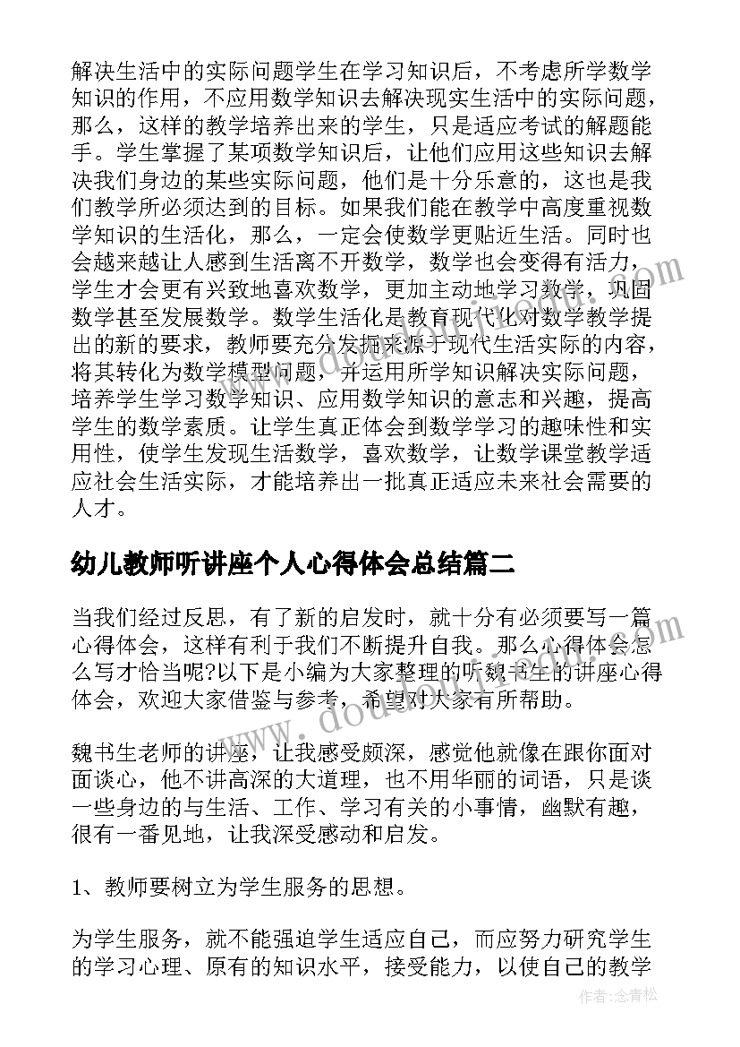 最新幼儿教师听讲座个人心得体会总结(优秀8篇)