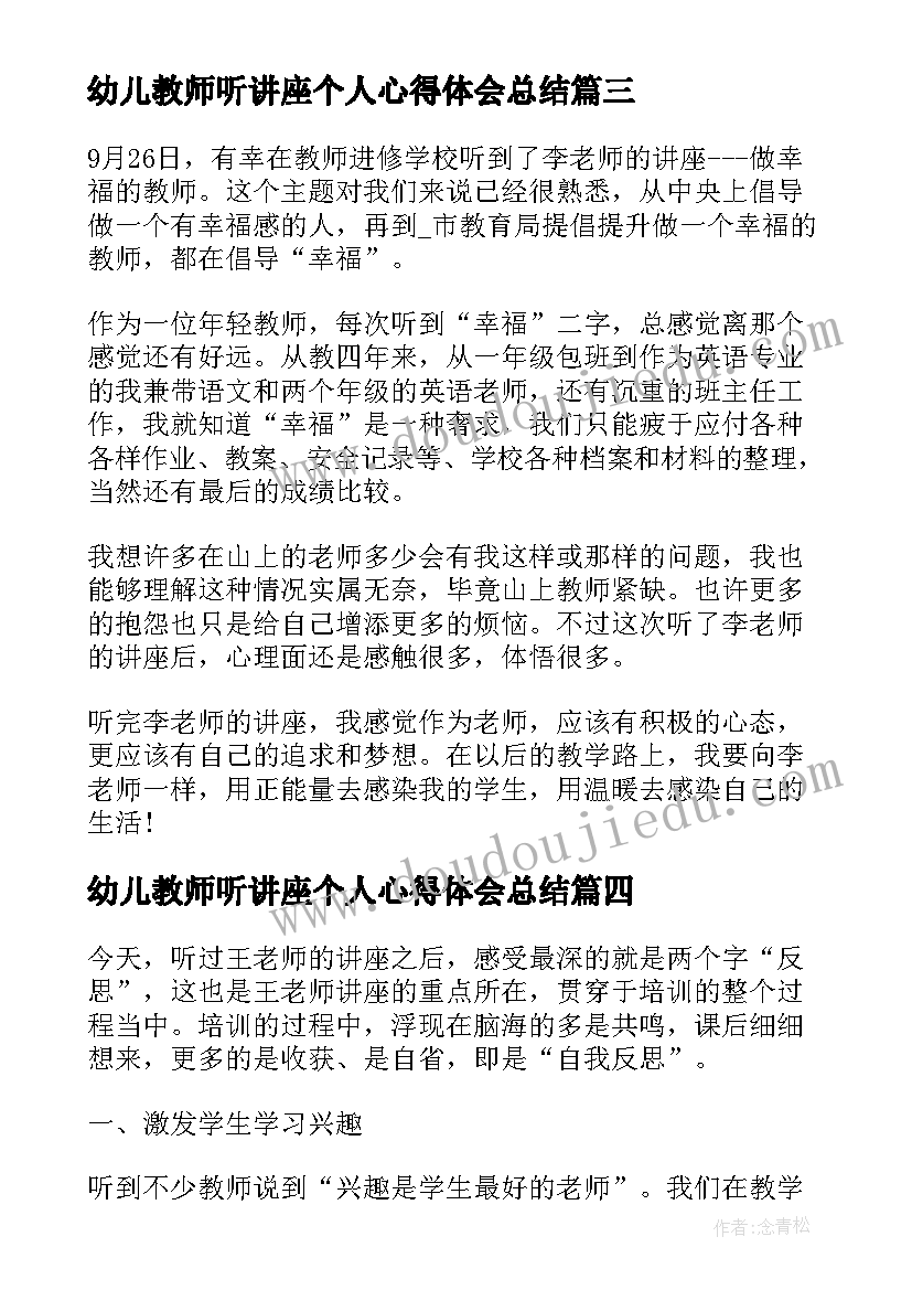 最新幼儿教师听讲座个人心得体会总结(优秀8篇)