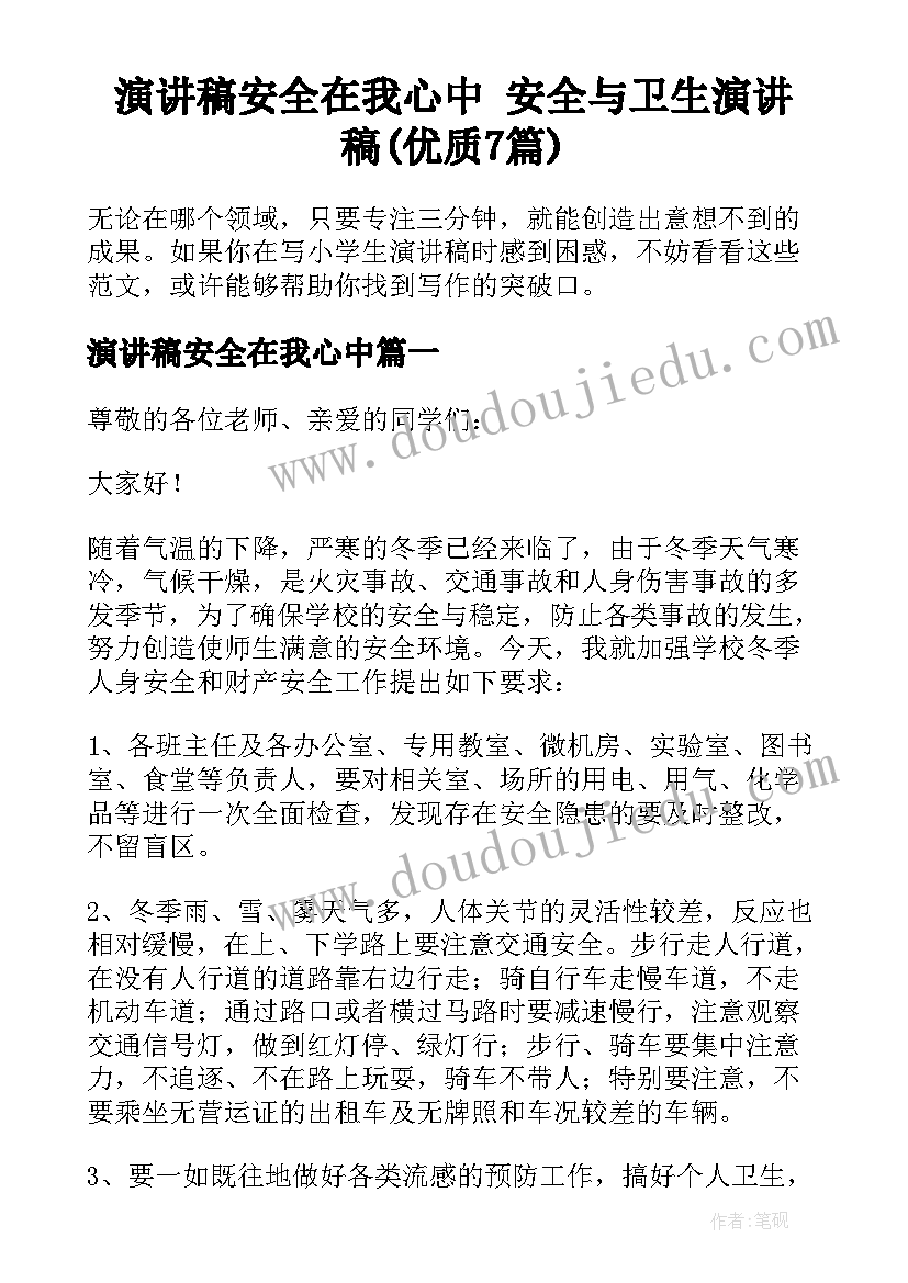 演讲稿安全在我心中 安全与卫生演讲稿(优质7篇)