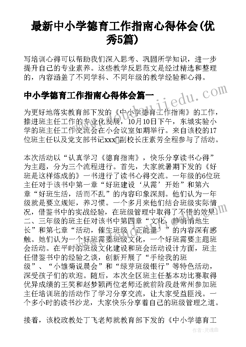 最新中小学德育工作指南心得体会(优秀5篇)