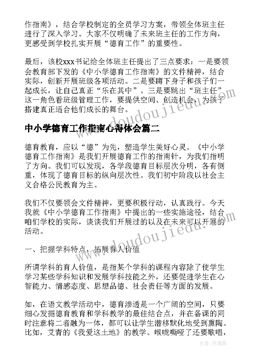 最新中小学德育工作指南心得体会(优秀5篇)