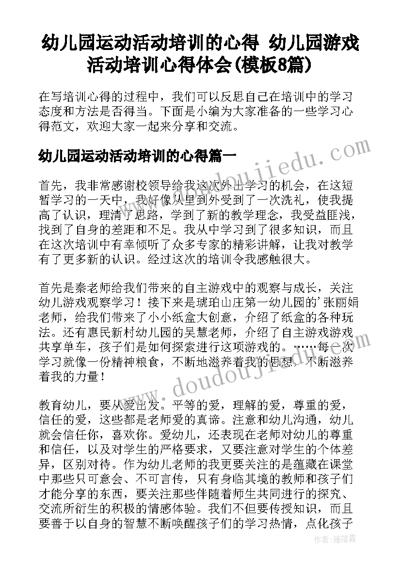 幼儿园运动活动培训的心得 幼儿园游戏活动培训心得体会(模板8篇)