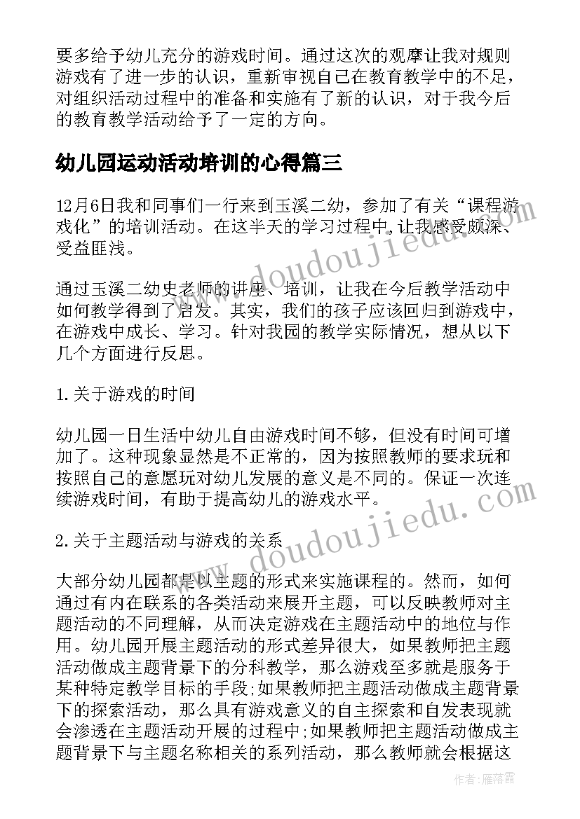 幼儿园运动活动培训的心得 幼儿园游戏活动培训心得体会(模板8篇)