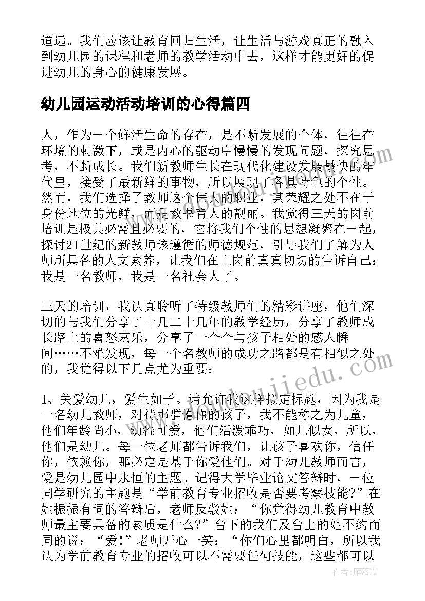 幼儿园运动活动培训的心得 幼儿园游戏活动培训心得体会(模板8篇)