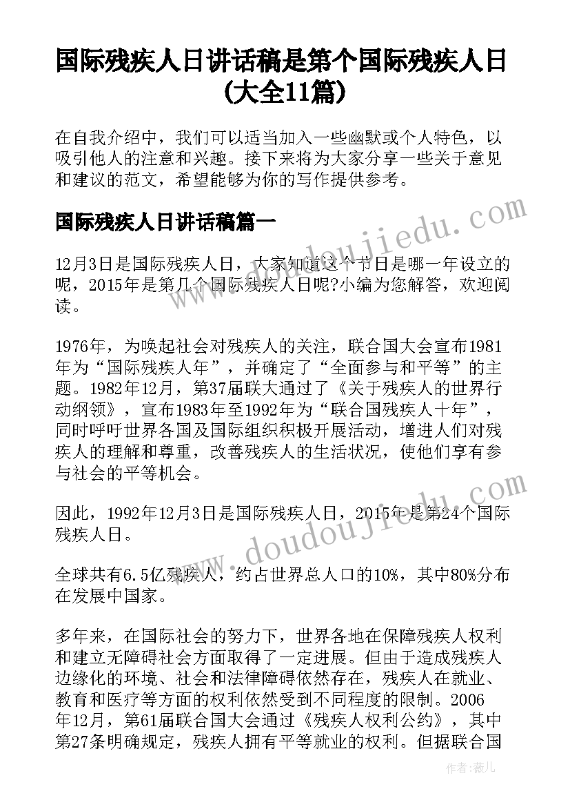 国际残疾人日讲话稿 是第个国际残疾人日(大全11篇)