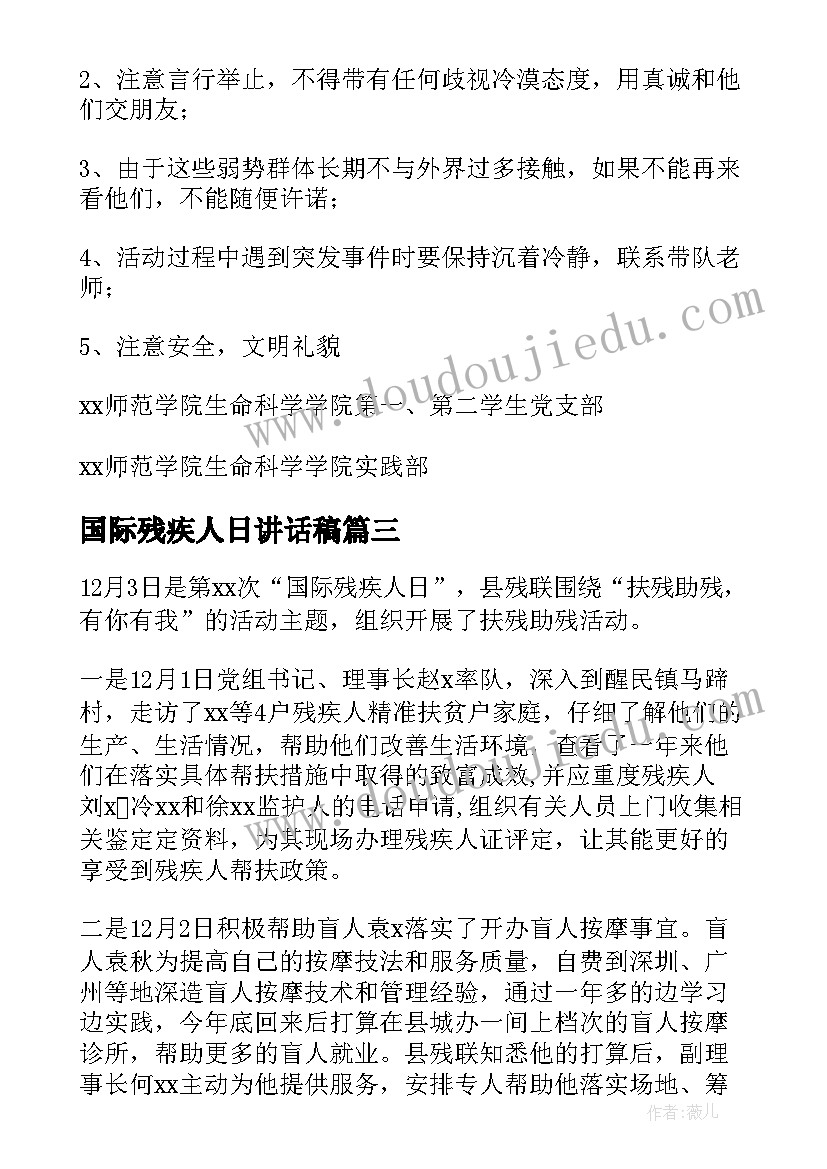 国际残疾人日讲话稿 是第个国际残疾人日(大全11篇)