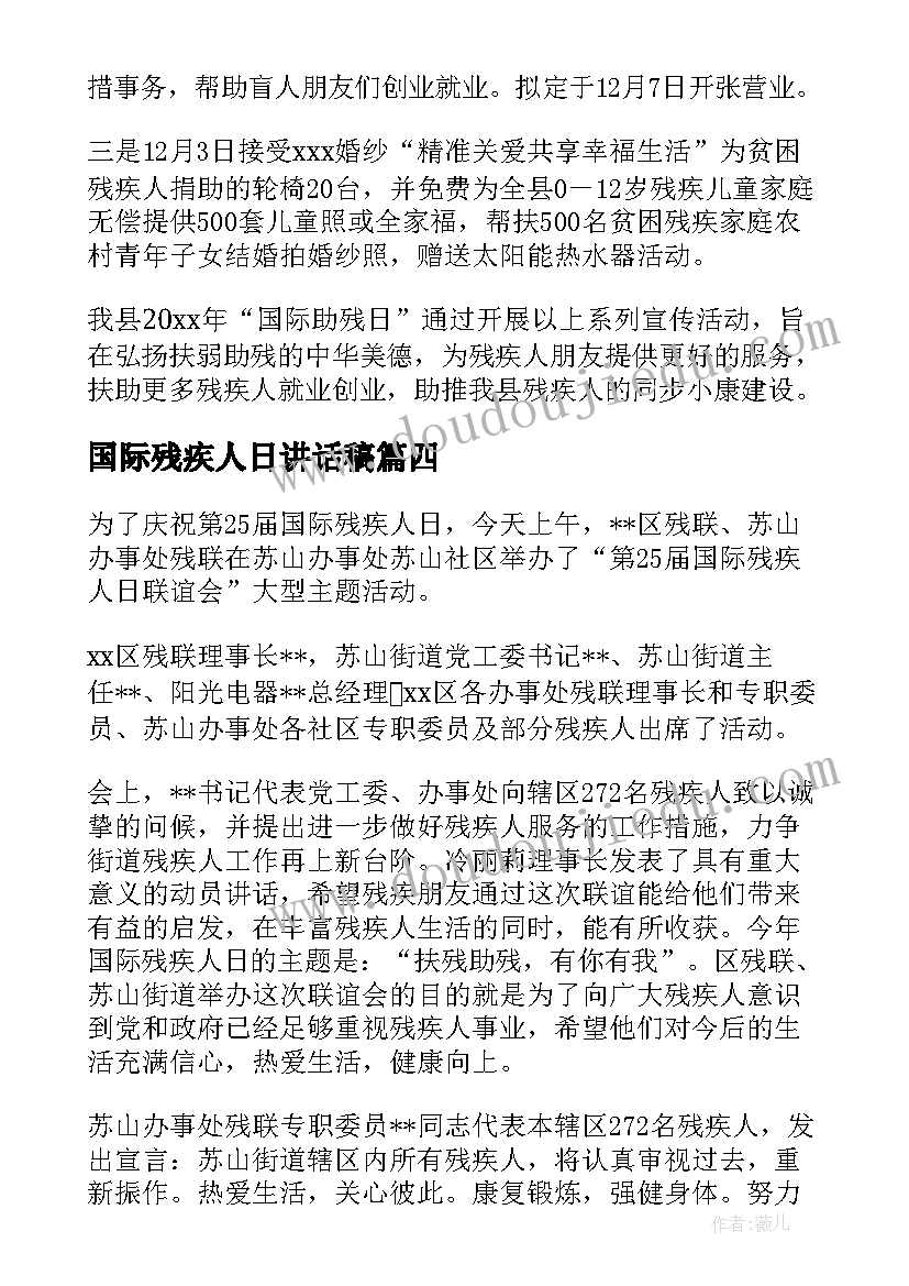 国际残疾人日讲话稿 是第个国际残疾人日(大全11篇)