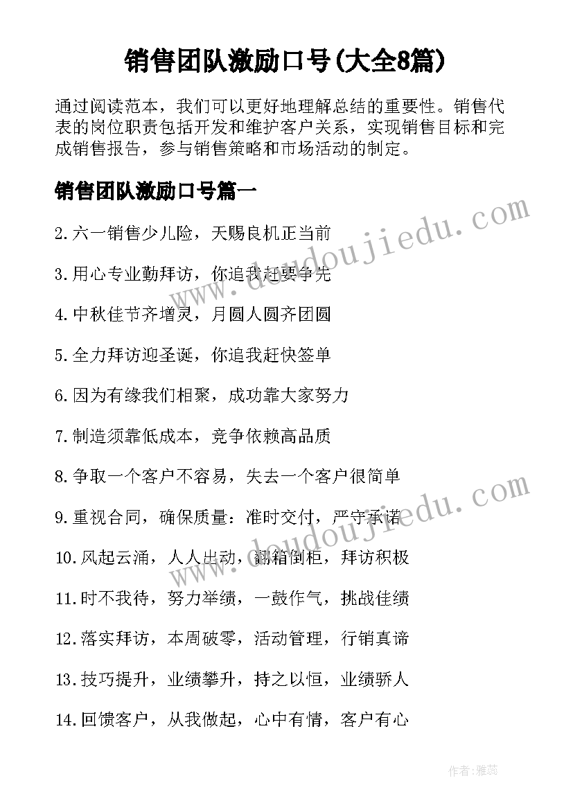 销售团队激励口号(大全8篇)