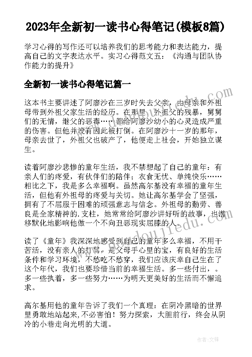 2023年全新初一读书心得笔记(模板8篇)