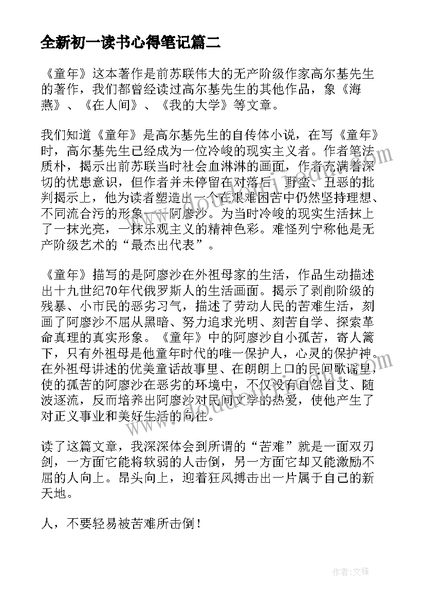 2023年全新初一读书心得笔记(模板8篇)