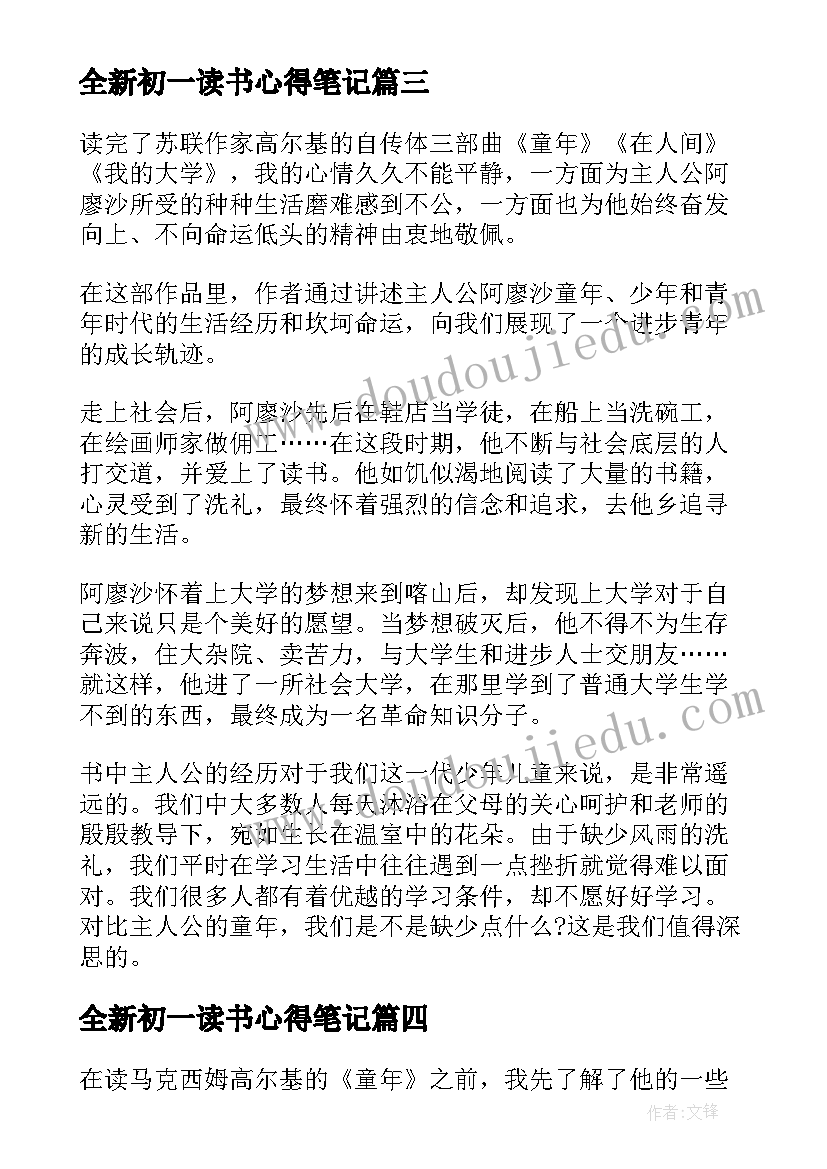 2023年全新初一读书心得笔记(模板8篇)